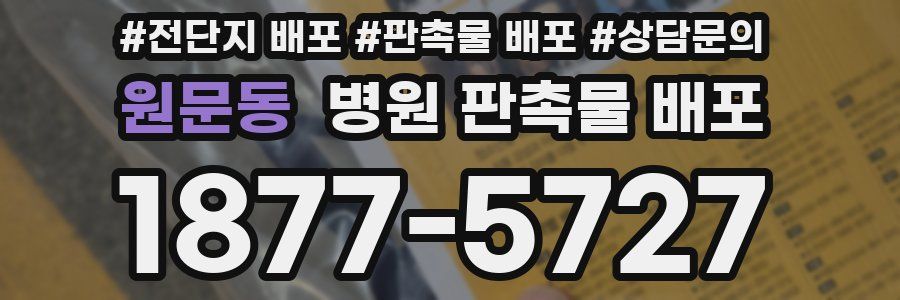 원문동 병원 판촉물 배포