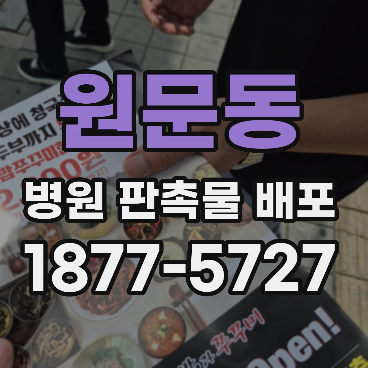 원문동 병원 판촉물 배포