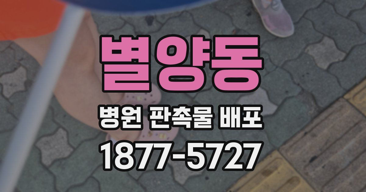 별양동 병원 판촉물 배포