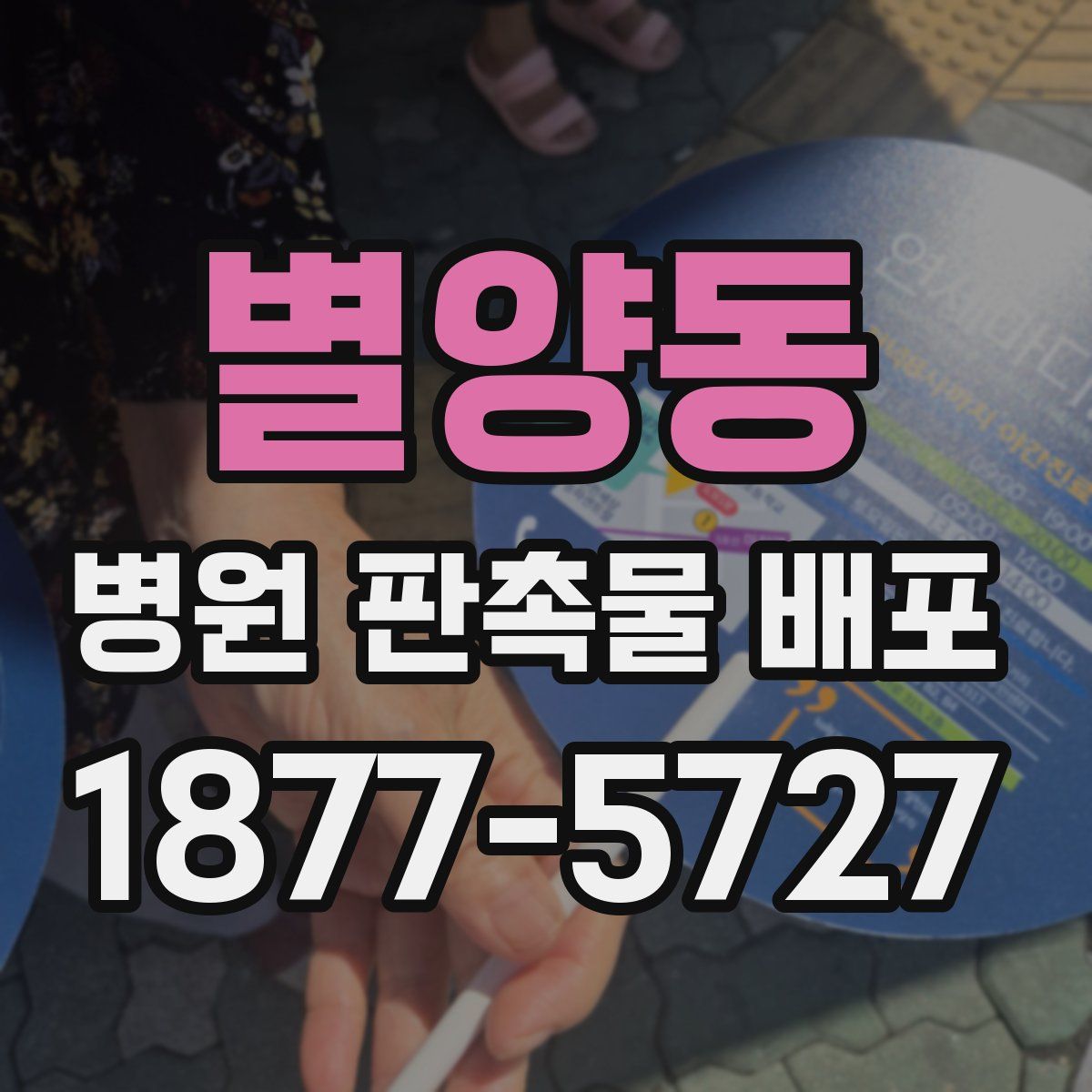 별양동 병원 판촉물 배포
