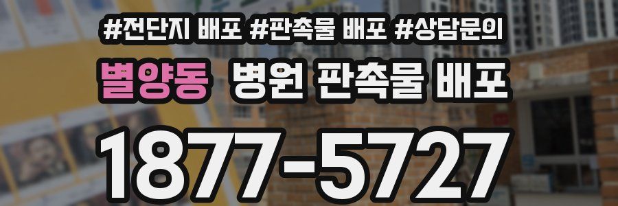 별양동 병원 판촉물 배포