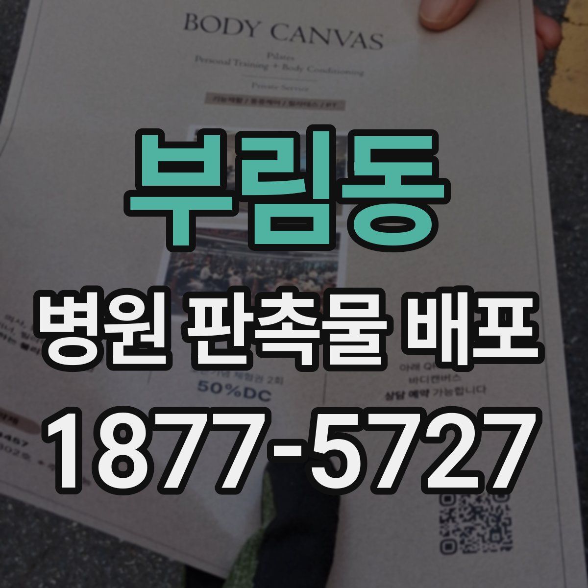 부림동 병원 판촉물 배포