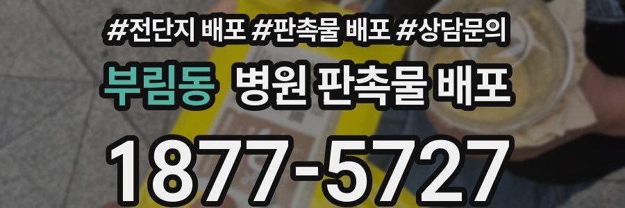 부림동 병원 판촉물 배포