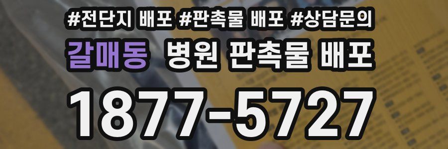 갈매동 병원 판촉물 배포