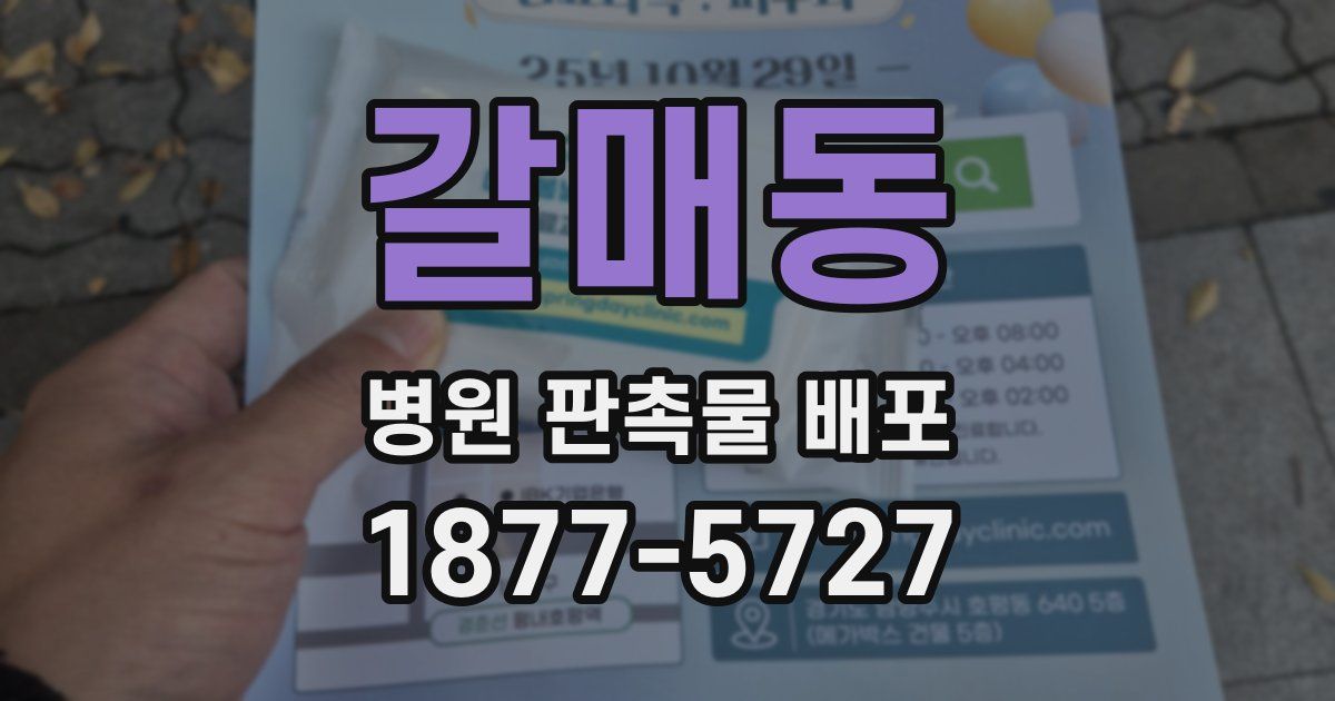 갈매동 병원 판촉물 배포