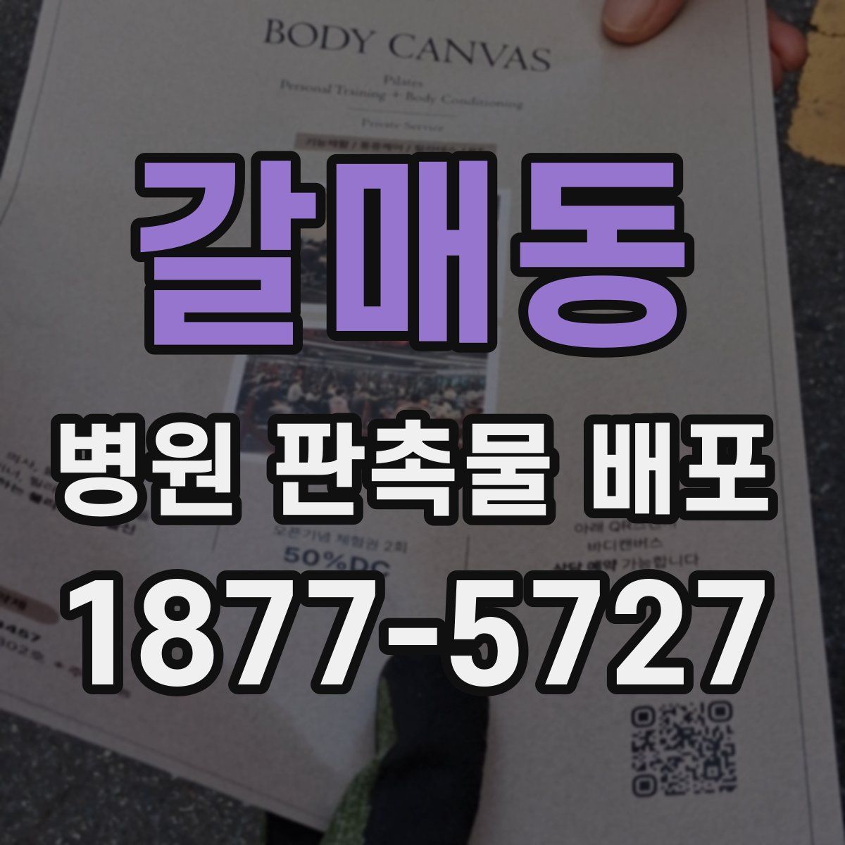 갈매동 병원 판촉물 배포