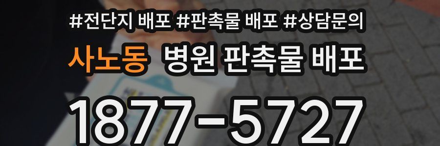 사노동 병원 판촉물 배포
