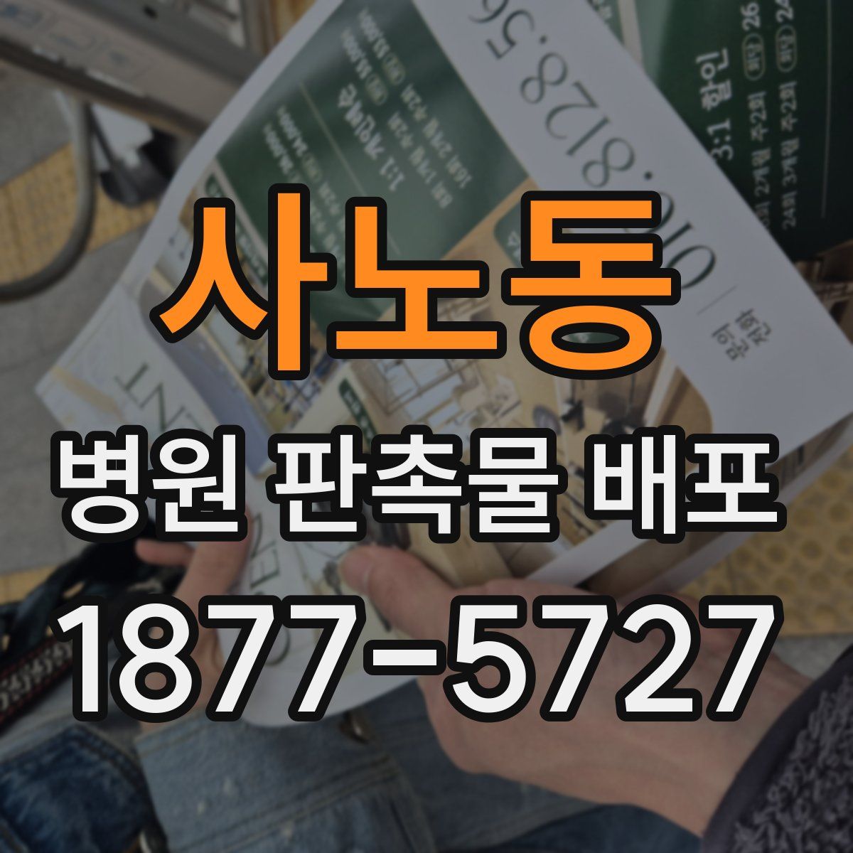 사노동 병원 판촉물 배포