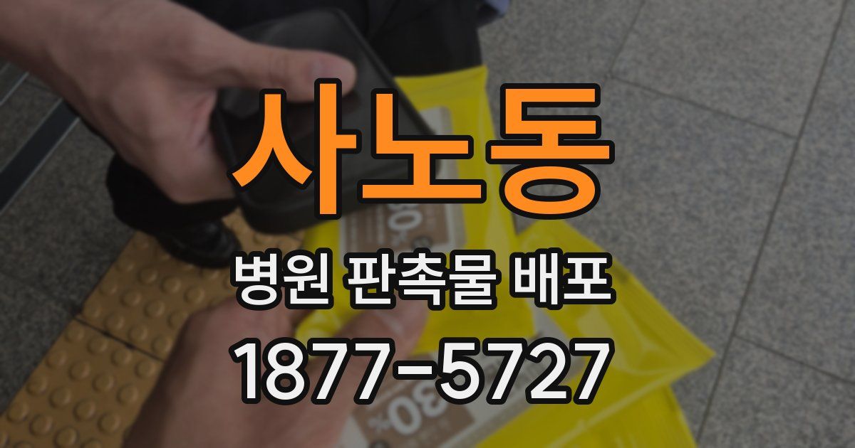 사노동 병원 판촉물 배포