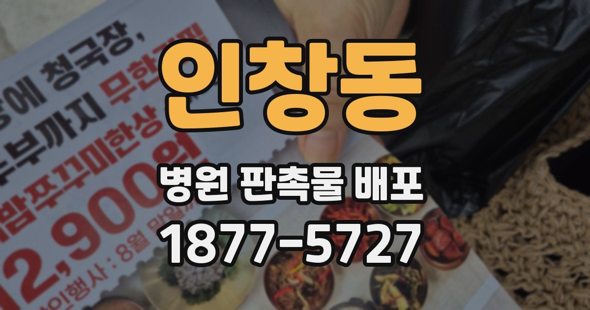 인창동 병원 판촉물 배포