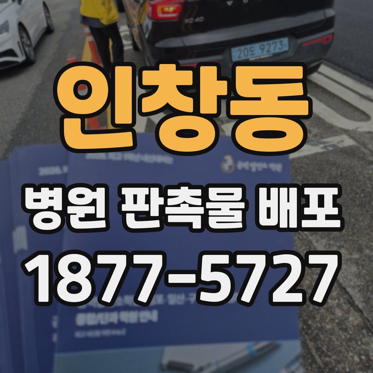 인창동 병원 판촉물 배포