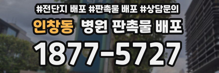 인창동 병원 판촉물 배포