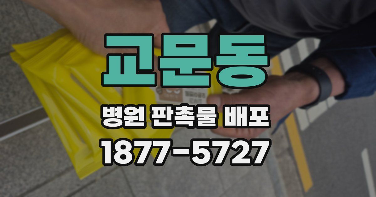 교문동 병원 판촉물 배포