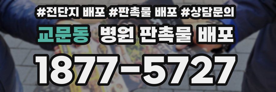 교문동 병원 판촉물 배포