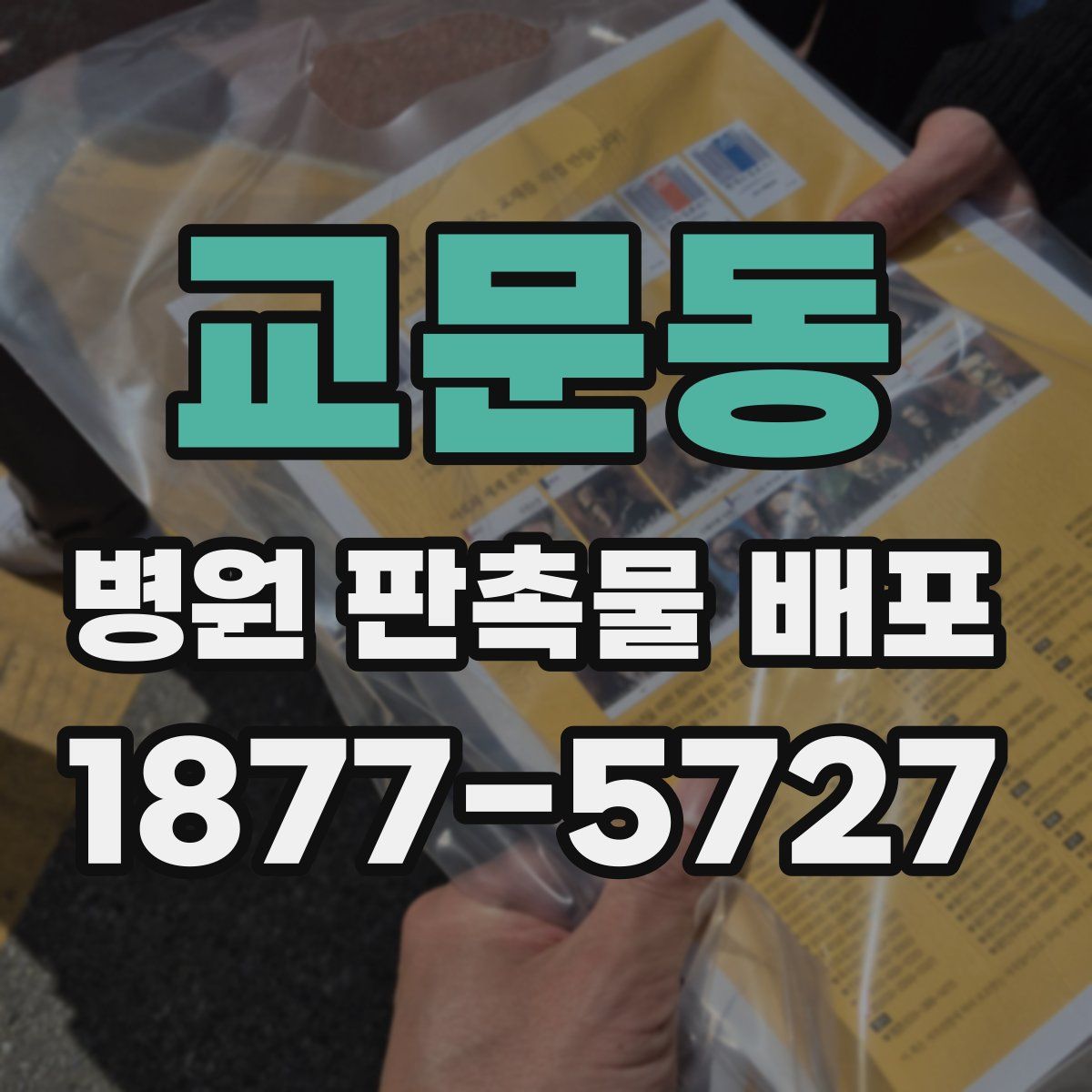 교문동 병원 판촉물 배포