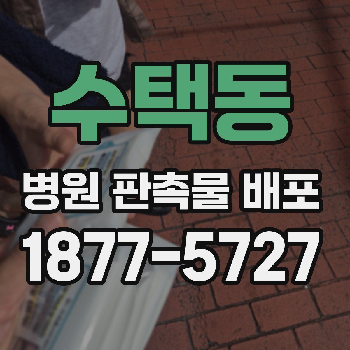 수택동 병원 판촉물 배포