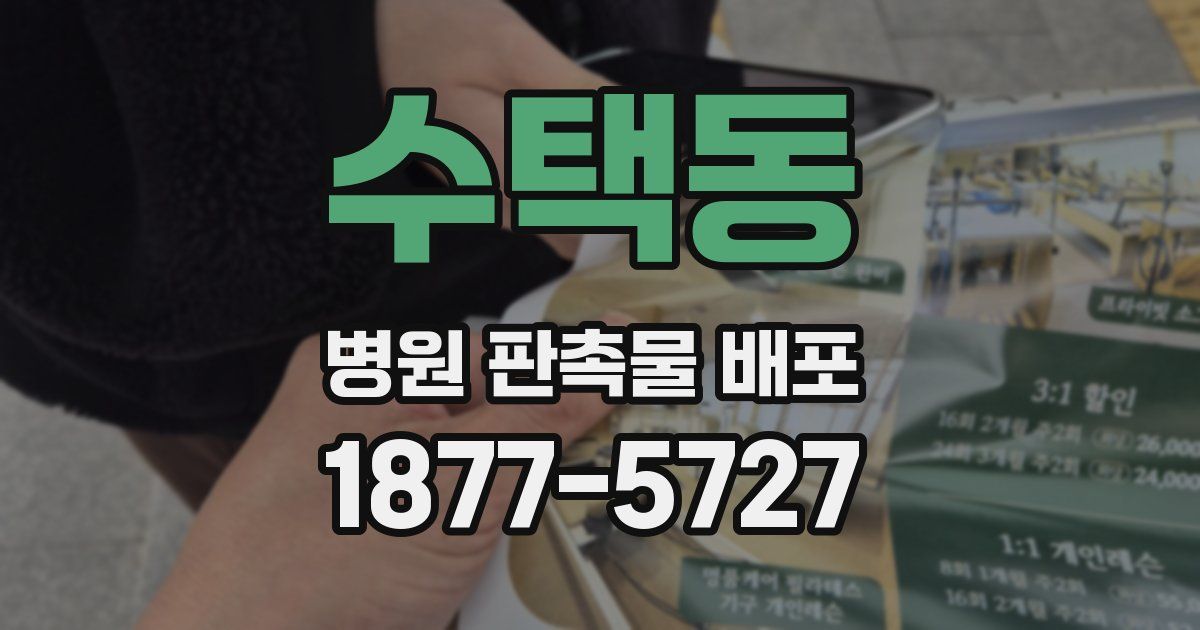 수택동 병원 판촉물 배포