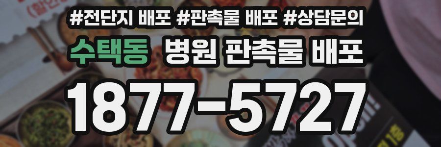 수택동 병원 판촉물 배포