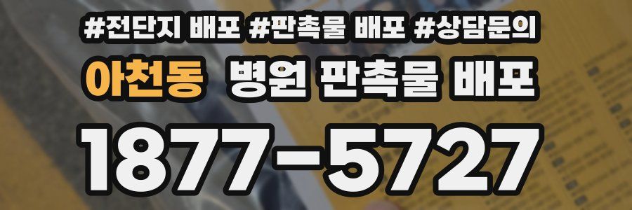 아천동 병원 판촉물 배포