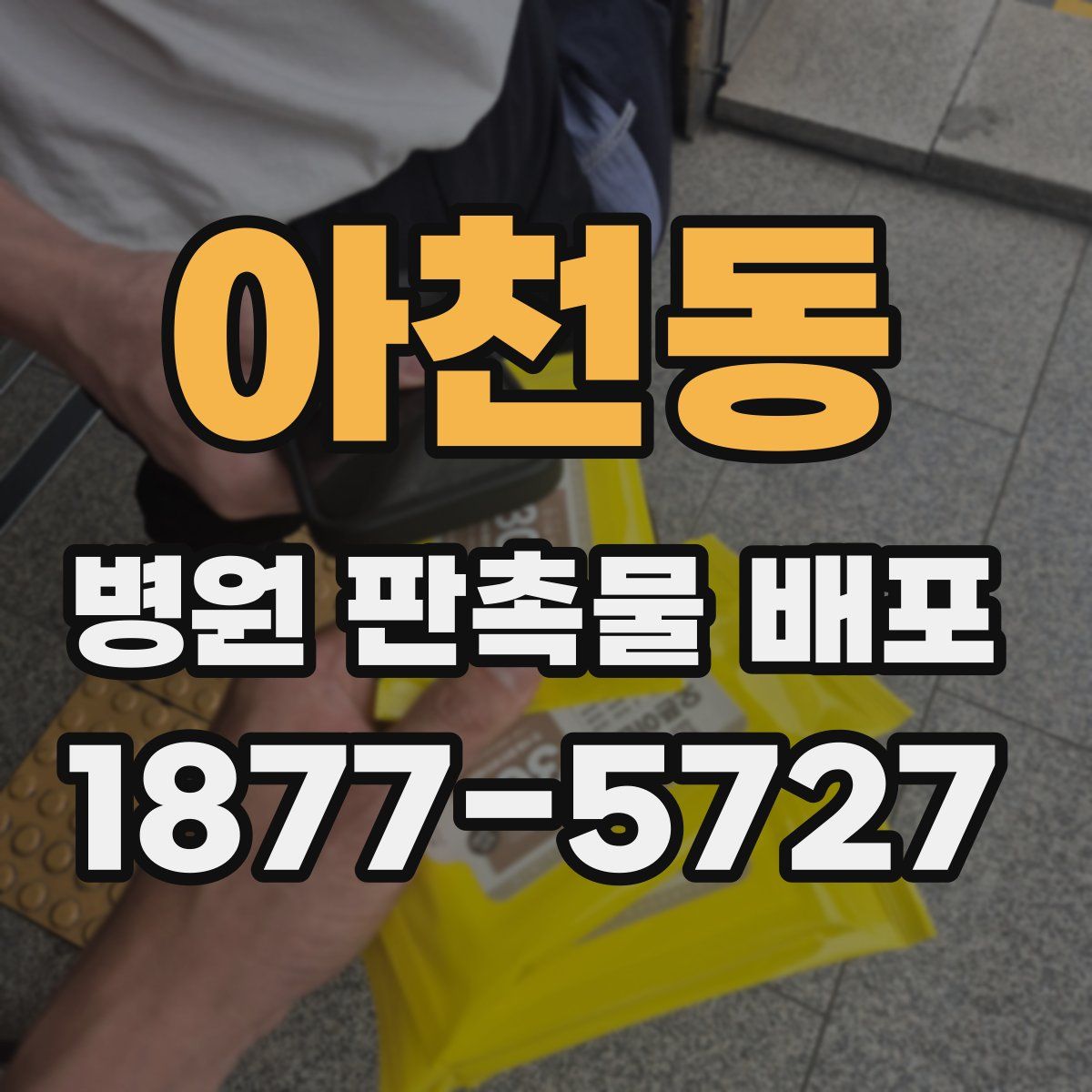 아천동 병원 판촉물 배포