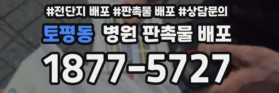 토평동 병원 판촉물 배포