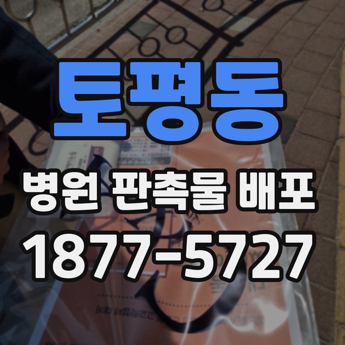 토평동 병원 판촉물 배포