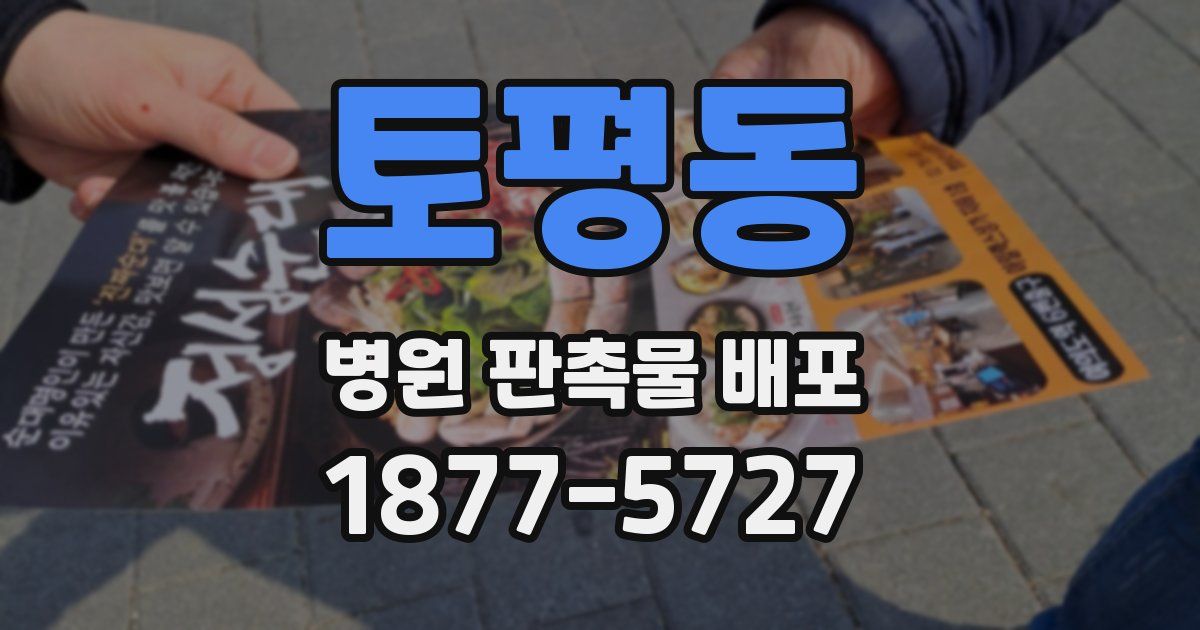 토평동 병원 판촉물 배포