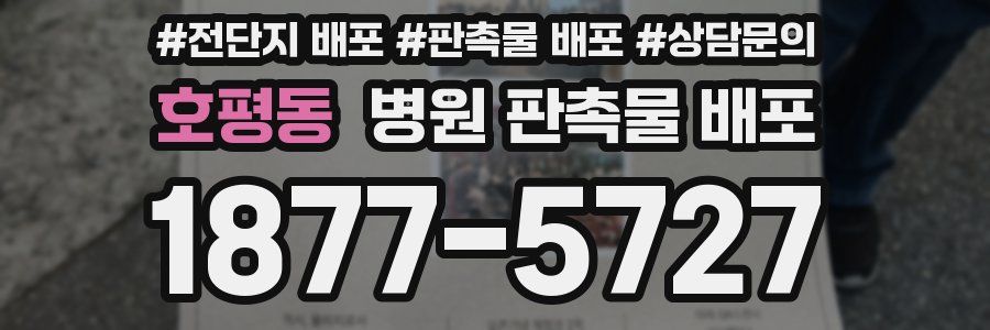 호평동 병원 판촉물 배포