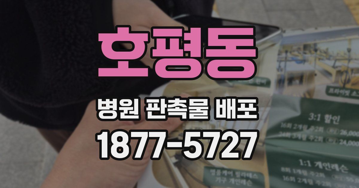 호평동 병원 판촉물 배포