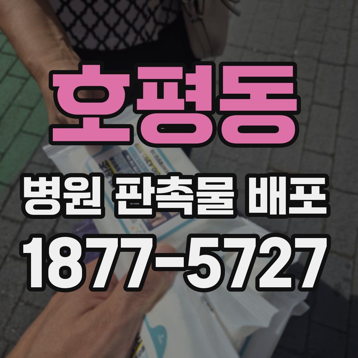 호평동 병원 판촉물 배포