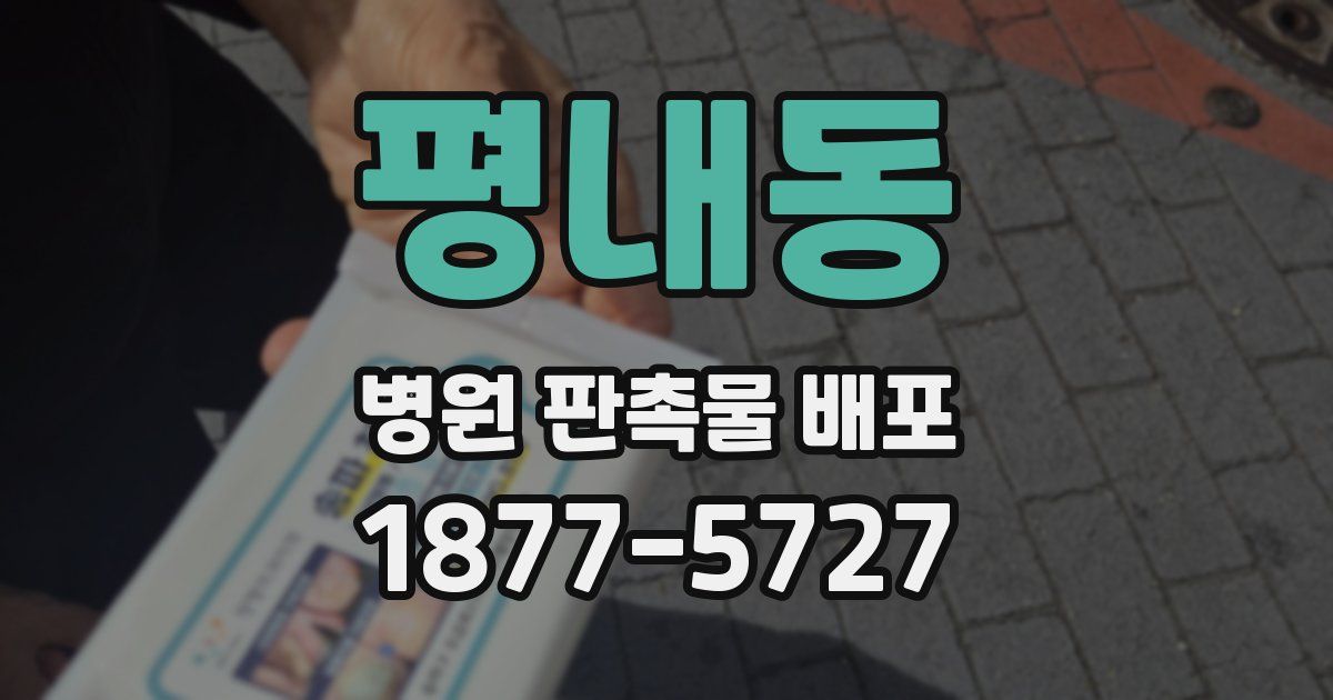 평내동 병원 판촉물 배포