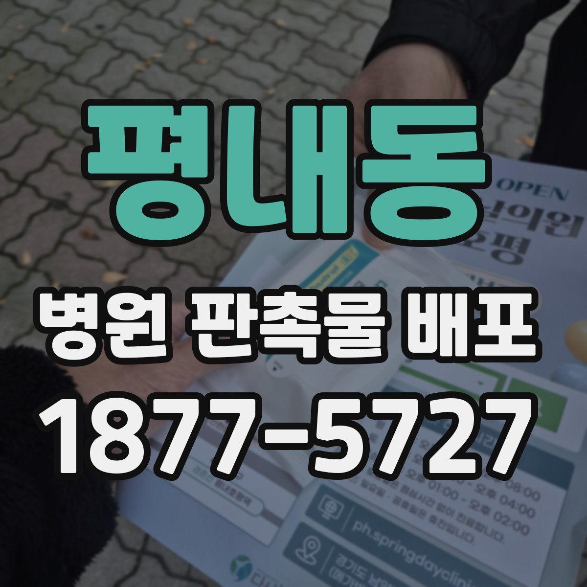 평내동 병원 판촉물 배포