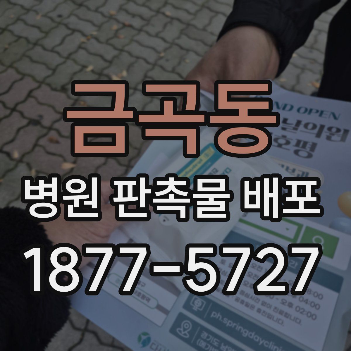 금곡동 병원 판촉물 배포