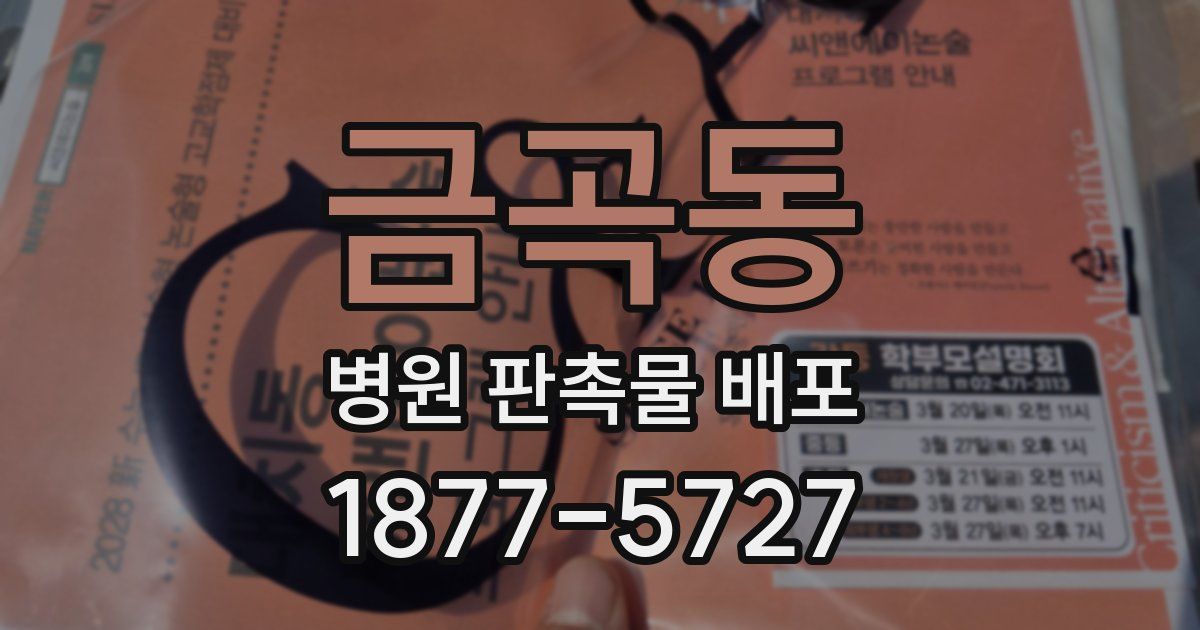 금곡동 병원 판촉물 배포