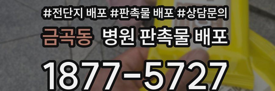 금곡동 병원 판촉물 배포