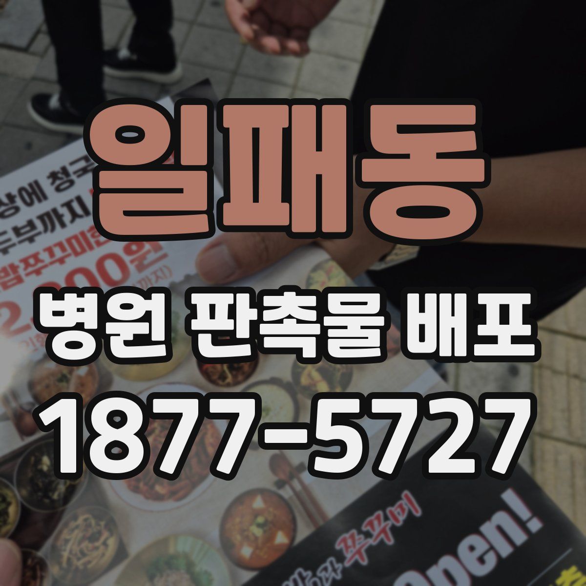일패동 병원 판촉물 배포