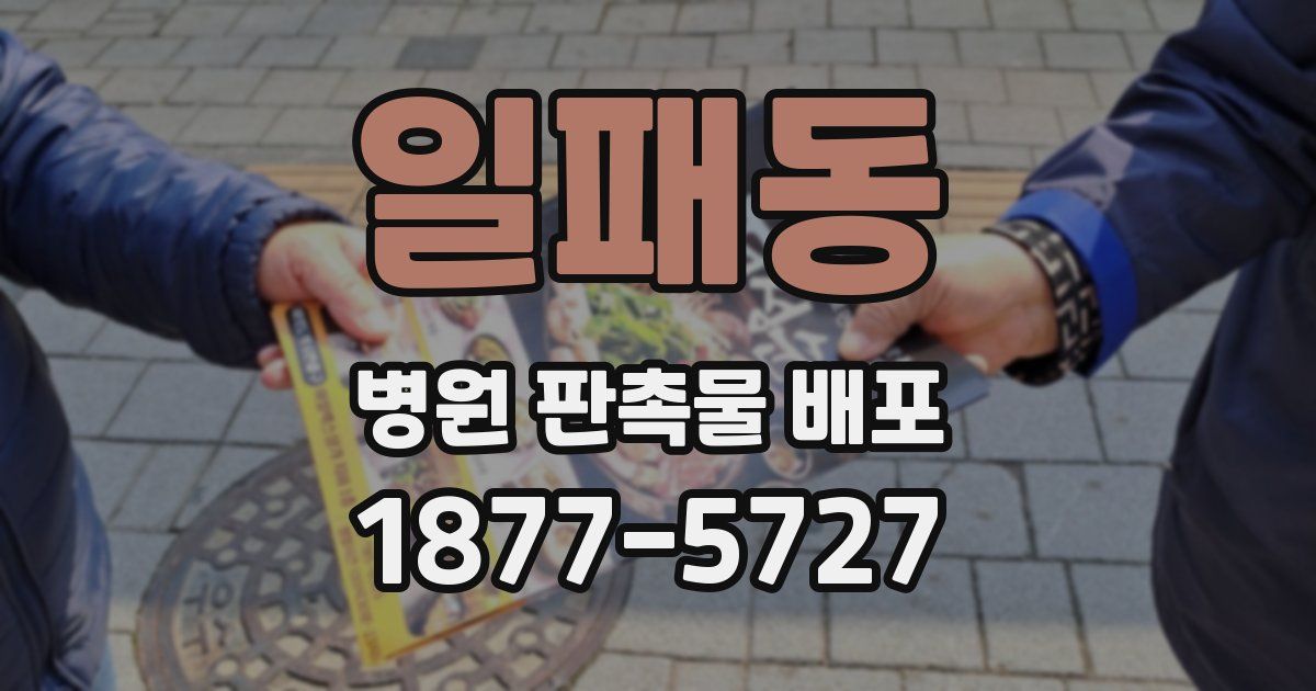 일패동 병원 판촉물 배포