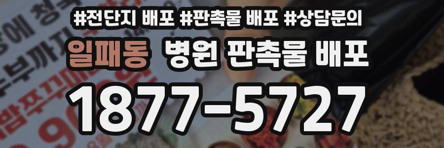 일패동 병원 판촉물 배포