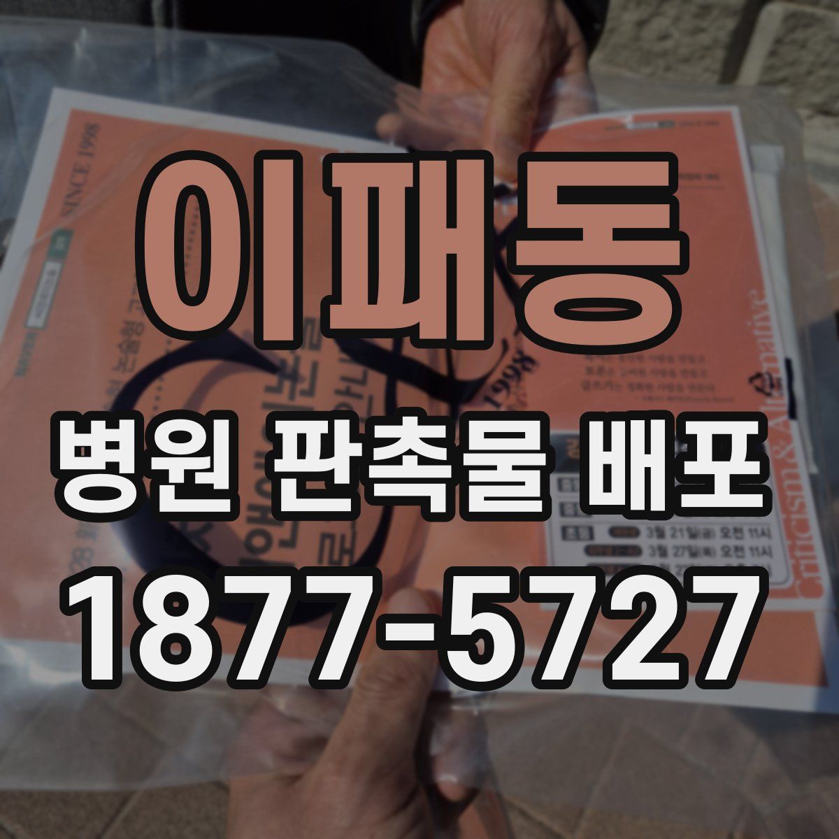 이패동 병원 판촉물 배포