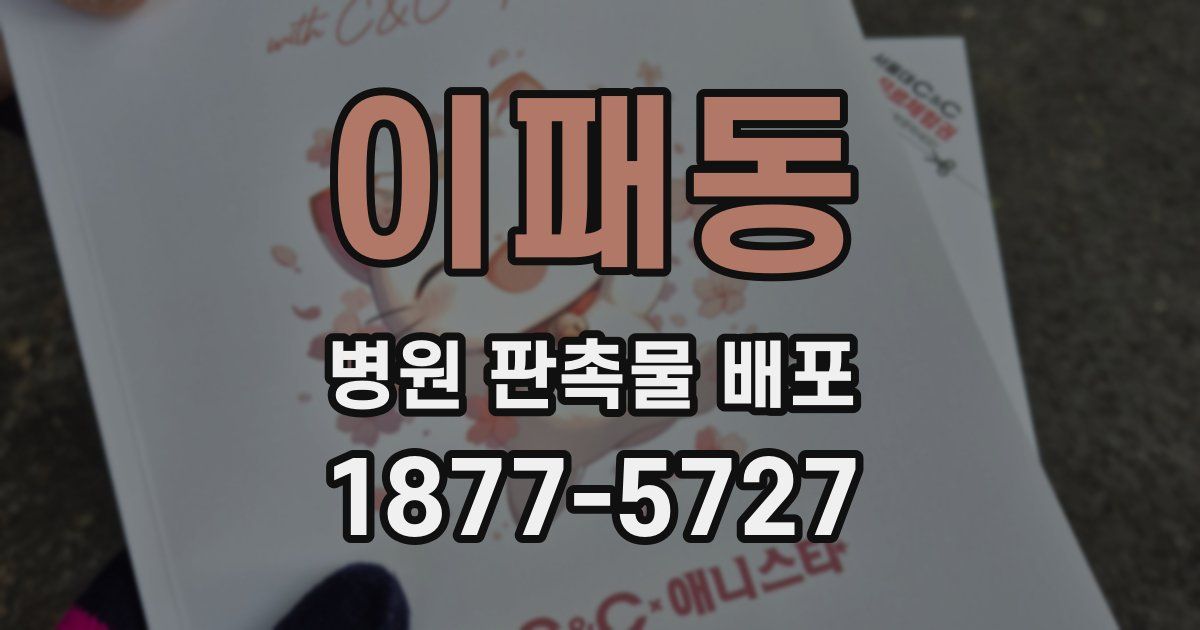 이패동 병원 판촉물 배포