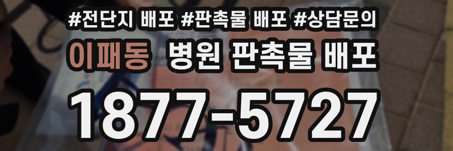 이패동 병원 판촉물 배포