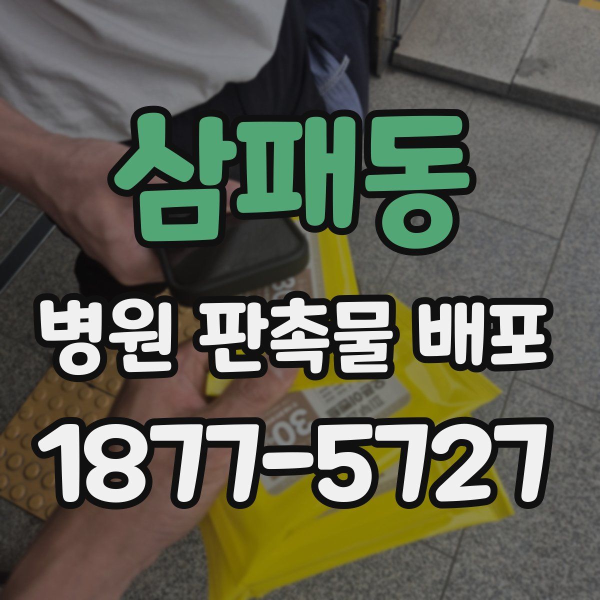 삼패동 병원 판촉물 배포