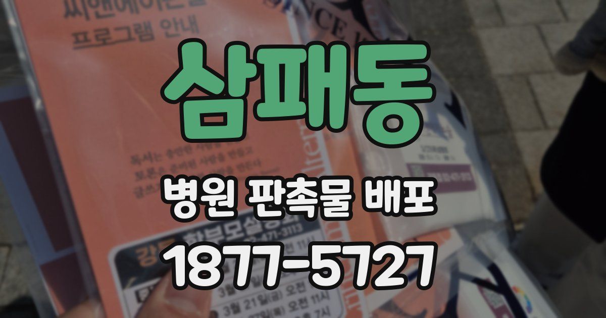 삼패동 병원 판촉물 배포