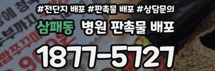 삼패동 병원 판촉물 배포