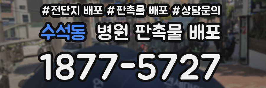 수석동 병원 판촉물 배포