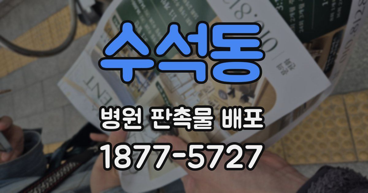 수석동 병원 판촉물 배포