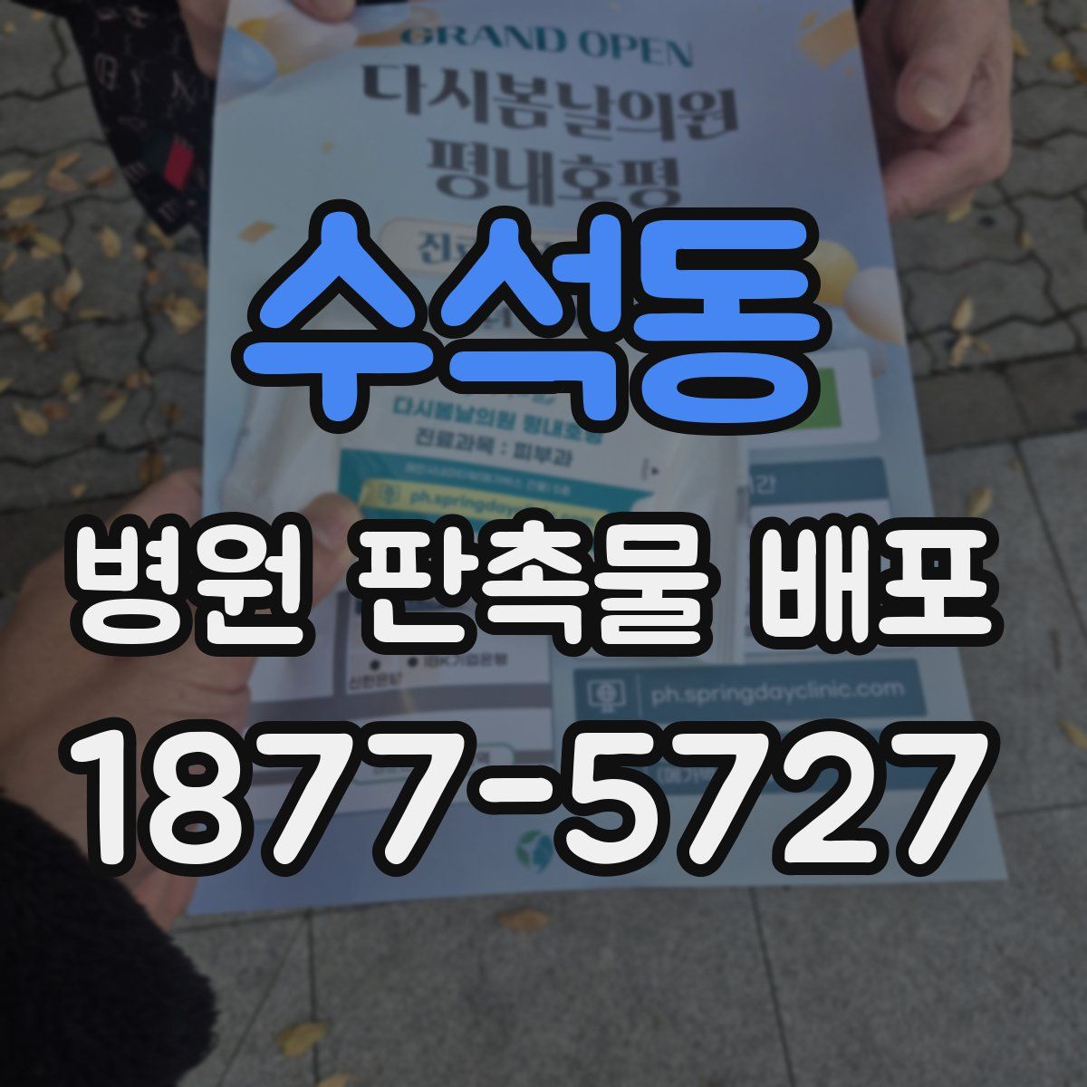 수석동 병원 판촉물 배포