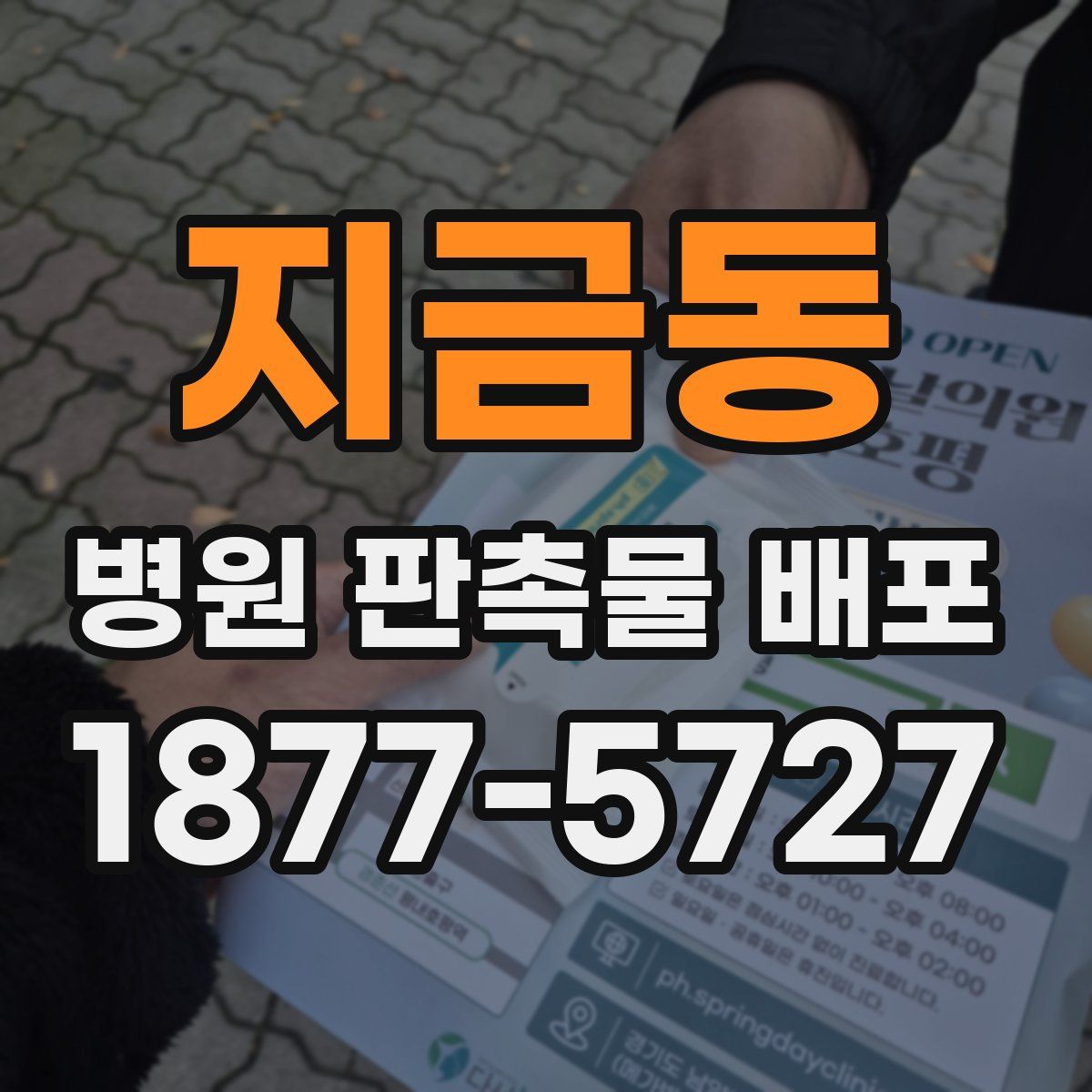 지금동 병원 판촉물 배포