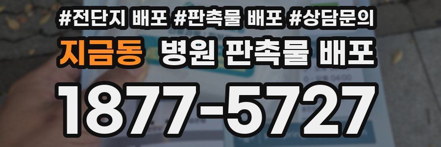 지금동 병원 판촉물 배포