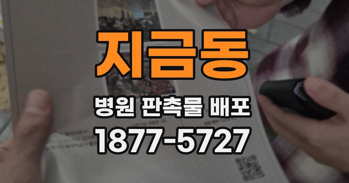 지금동 병원 판촉물 배포